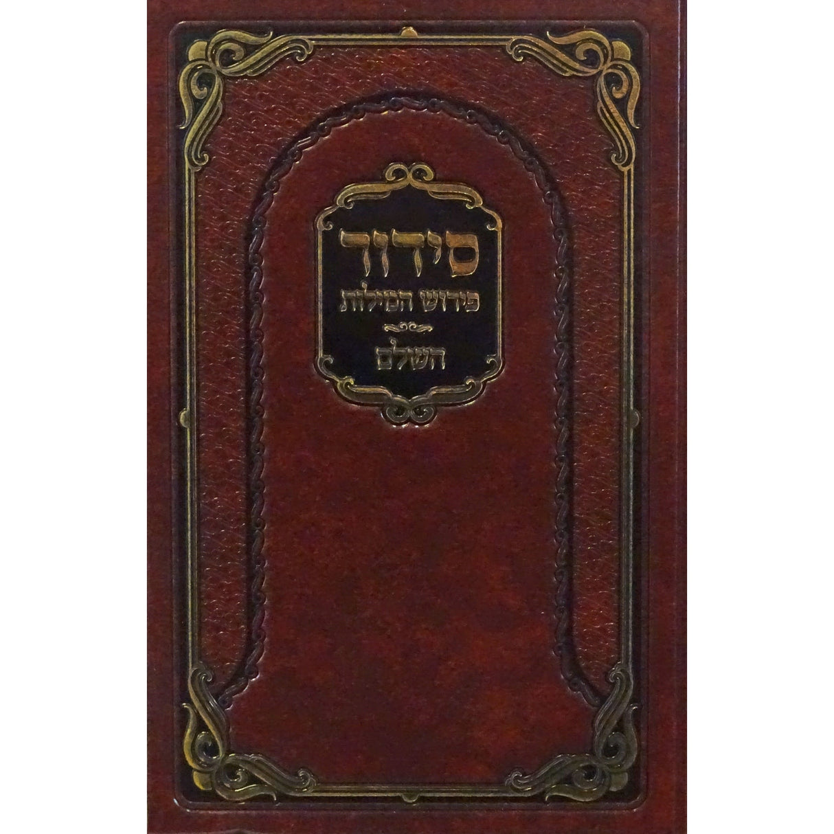 סדור פירוש המילות אידיש השלם גדול ספרד {ספרים-תפילות-סדור} Manchester Judaica