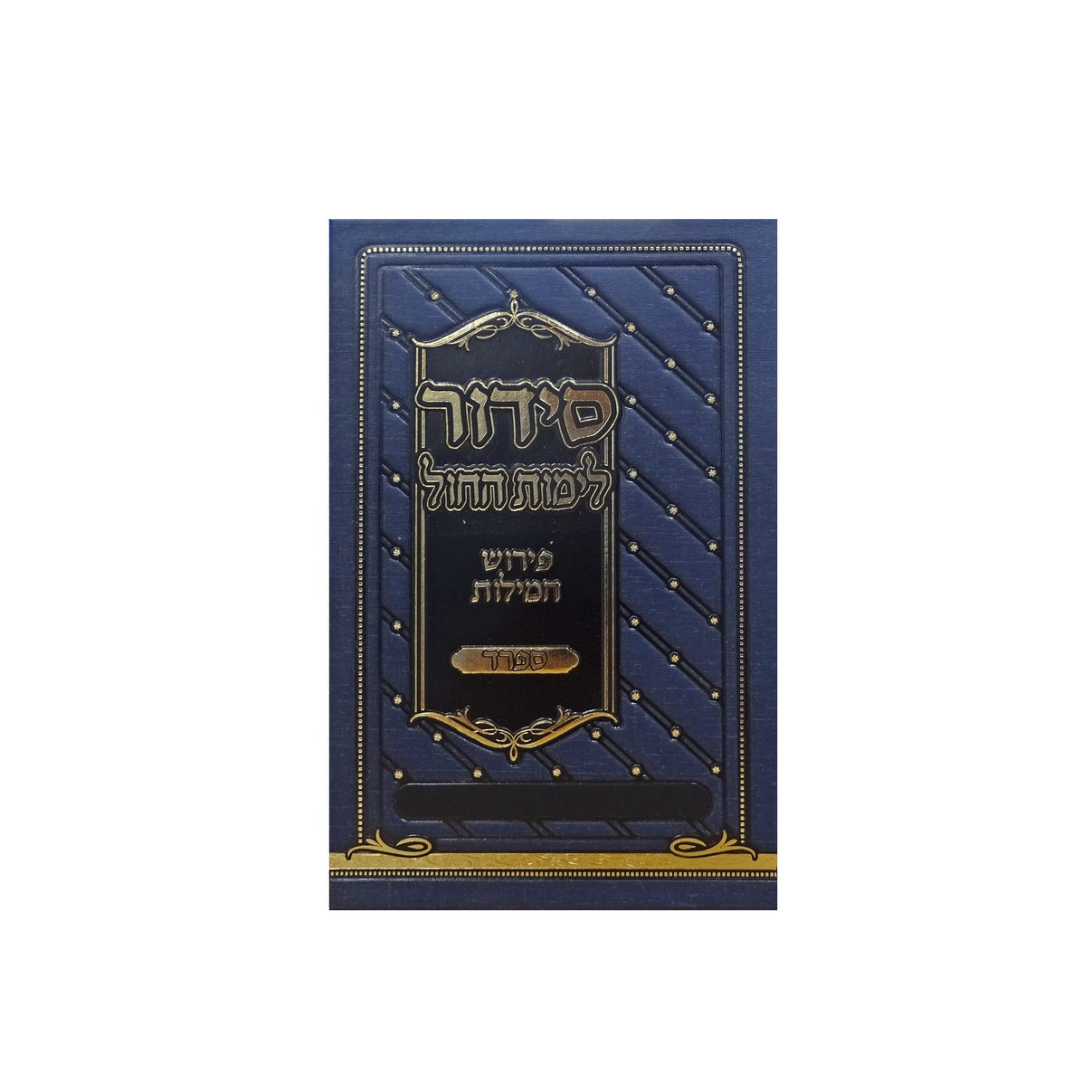 סדור פירוש המילות אידיש לחול 17ס''מ ספרד Blue {ספרים-תפילות-סדור} Manchester Judaica