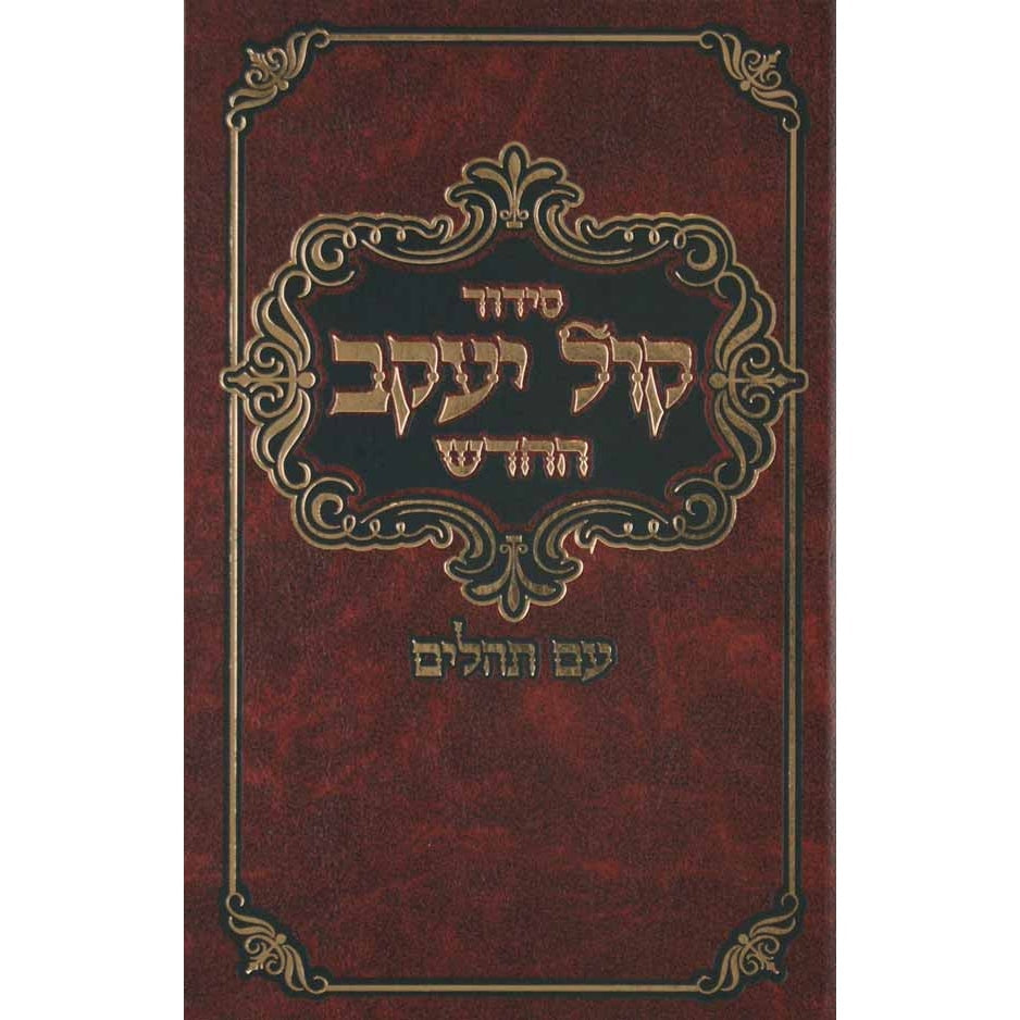 סדור קול יעקב החדש השלם עם תהלים ספרד גדול לוקס {ספרים-תפילות-סדור} Manchester Judaica