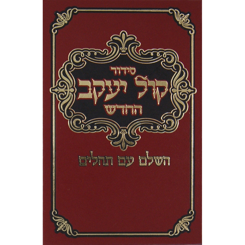 סדור קול יעקב החדש עם תהילים ספרד בינוני השלם {ספרים-תפילות-סדור} Manchester Judaica