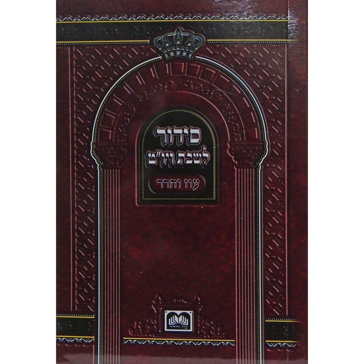 סדור שבת ויום טוב ספרד 12 ס"מ רכה- עוז והדר {ספרים-תפילות-סדור} Manchester Judaica