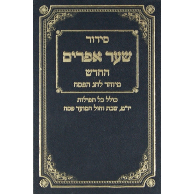 סדור שער אפרים ספרד לפסח {ספרים-מועדים וזמנים-פסח} Manchester Judaica