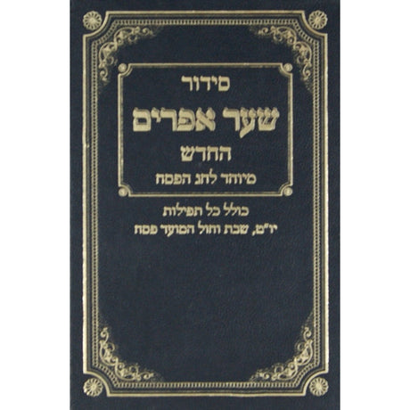 סדור שער אפרים ספרד לפסח {ספרים-מועדים וזמנים-פסח} Manchester Judaica