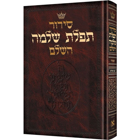 סדור תפלת שלמה ספרד ארטסקרול {ספרים-תפילות-סדור ותהלים} Manchester Judaica