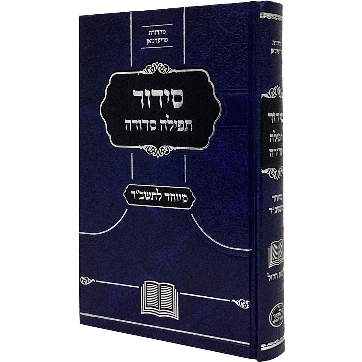 סדור תפילה סדורה מיוחד לתשב"ר אידיש לחול גדול - נר למאור - BLUE {ספרים-תפילות-סדור} Manchester Judaica