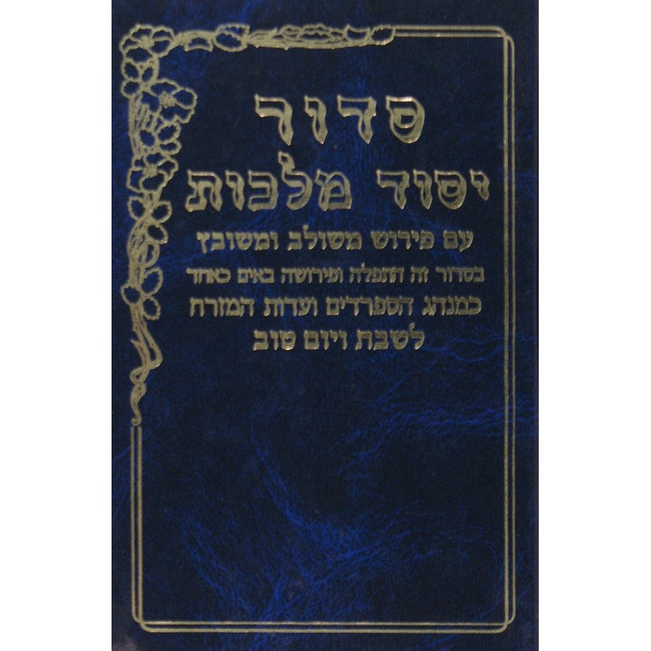 סדור יסוד מלכות חול בינוני אשכנז {ספרים-תפילות-סדור} Manchester Judaica