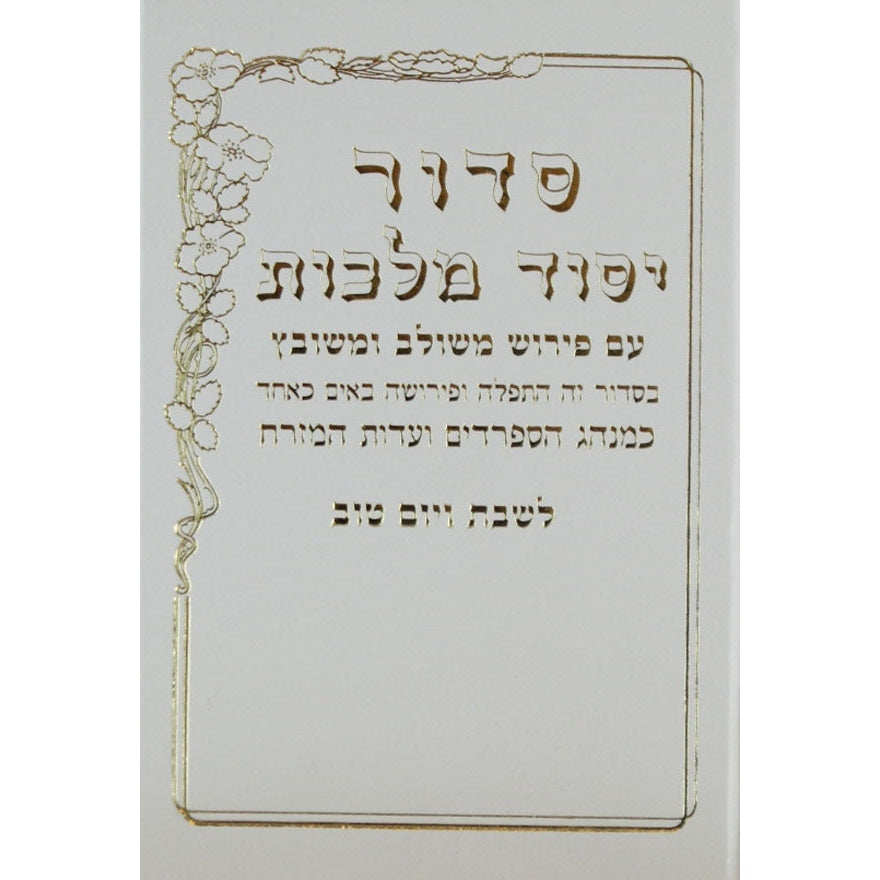 סדור יסוד מלכות שבת בינוני ספרד {ספרים-תפילות-סדור} Manchester Judaica