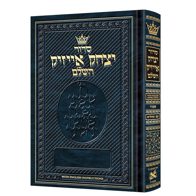 סדור יצחק אייזיק השלם ספרד - הוראות באנגלית ארטסקרול {ספרים-תפילות-סדור} Manchester Judaica