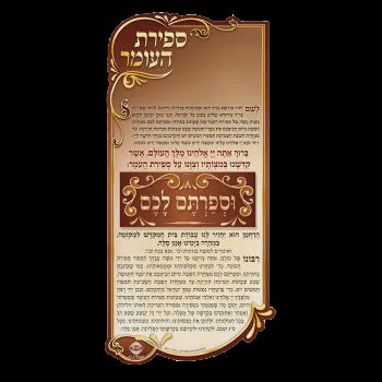 Sefiras Ho'oimer Magnet {Holiday-Sefirah-Sefirah items} Manchester Judaica
