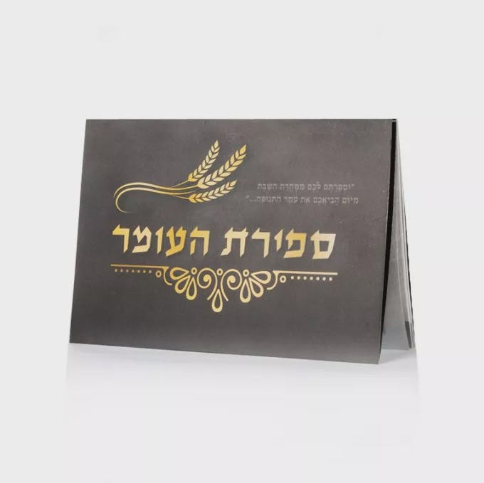 Sefiras Ho'oimer Sign Big Letters {Holiday-Sefirah-Sefirah items} Manchester Judaica