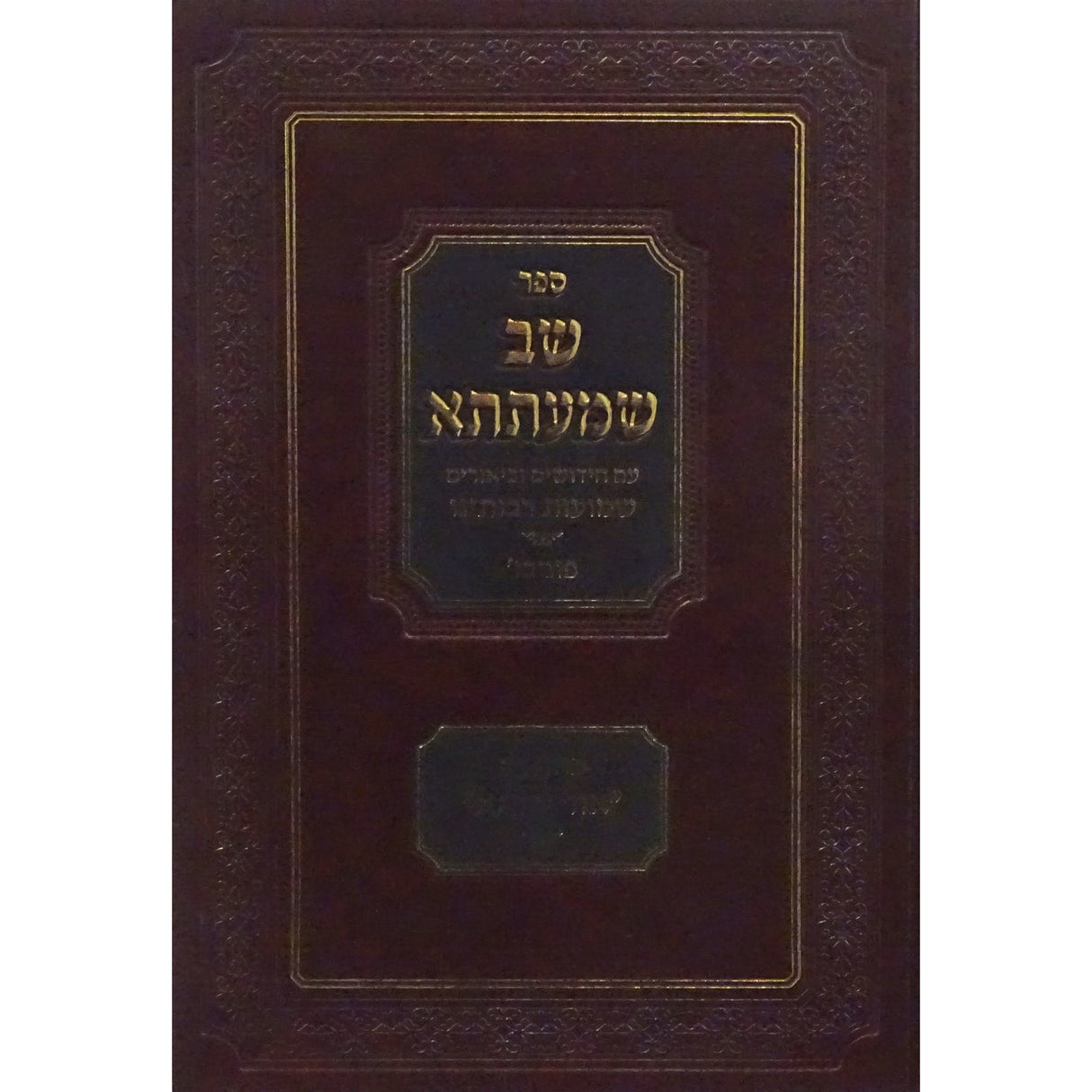 שב שמעתתא שמועות רבותינו פוניבז {ספרים-גמרא תלמוד-מפרשי הש"ס} Manchester Judaica