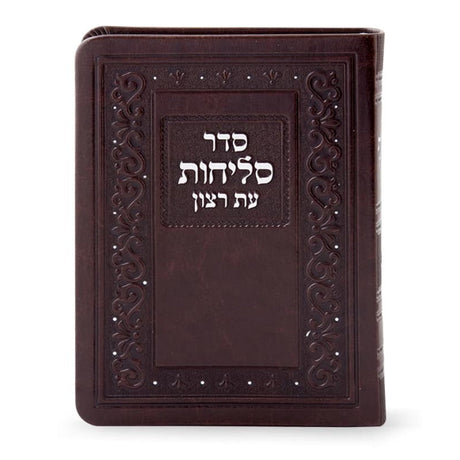 Shlichos Classic - brown {Holiday-Rosh Hashanah- סליחות} Manchester Judaica