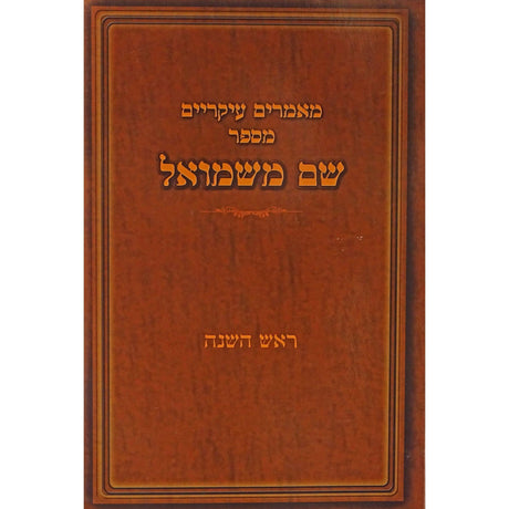 שם משמואל רכה - מאמרים לראש השנה {ספרים-מועדים וזמנים-ראש השנה} Manchester Judaica