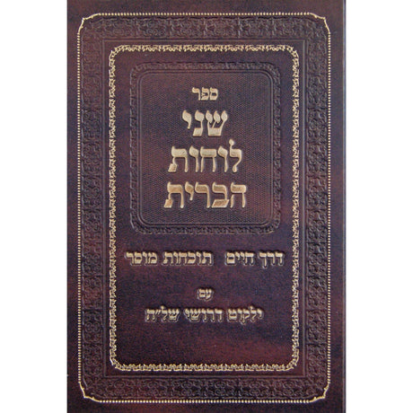 שני לוחות הברית - דרך חיים-תוכחות מוסר-ילקוט דרושי של"ה {ספרים-מחשבה-ספרי מוסר} Manchester Judaica