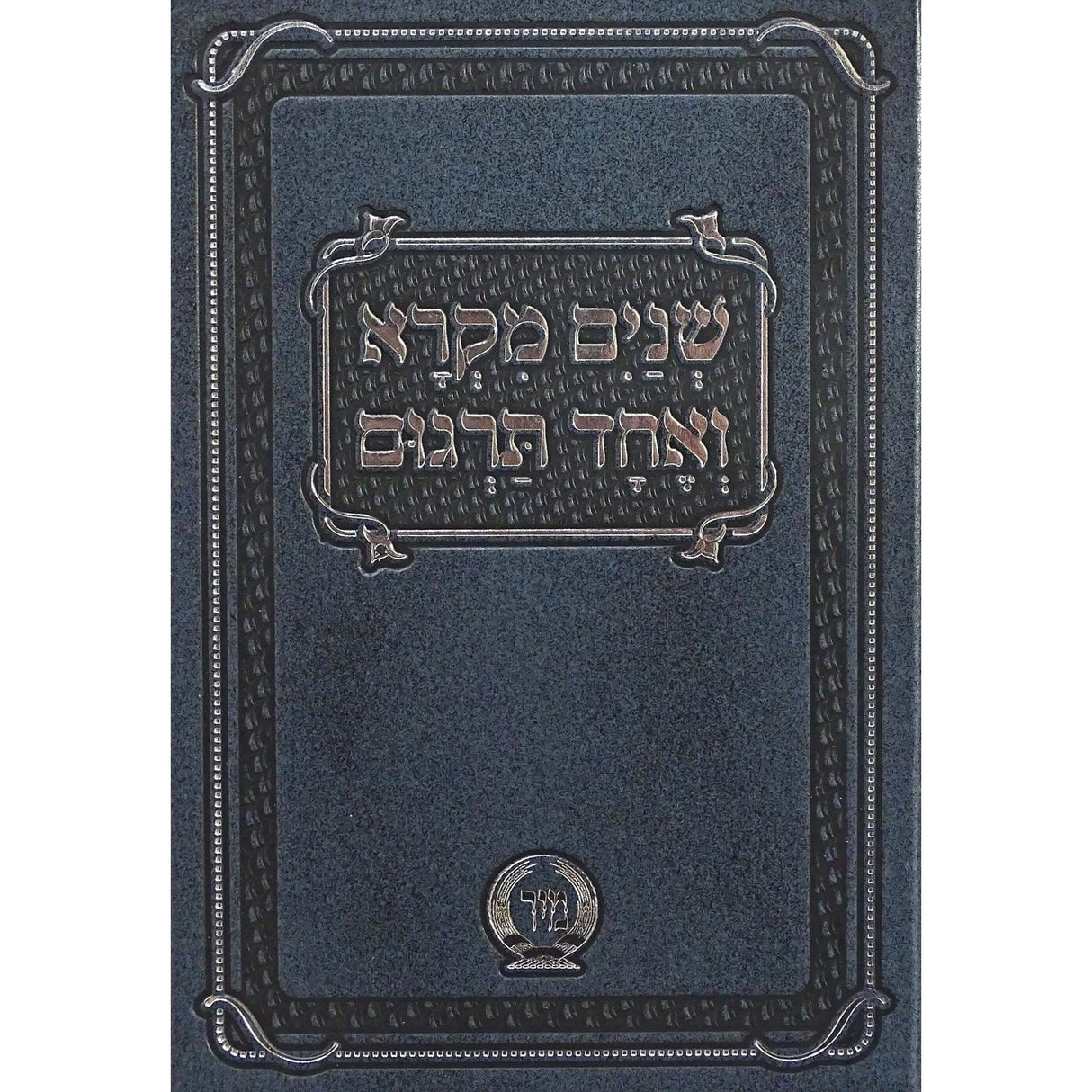 שנים מקרא ואחד תרגום בכרך אחד בינוני בלי רש"י הוצאת מיר {ספרים-תורה-שנים מקרא ואחד תרגום} Manchester Judaica