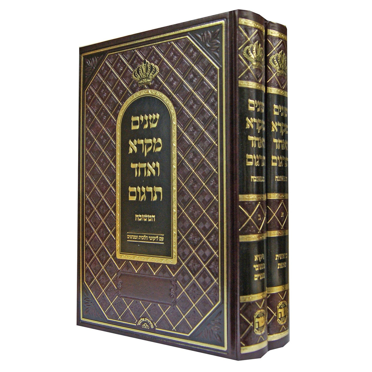 שנים מקרא ואחד תרגום המשובח מנוקד רש"י דלוקס ב' כרכים הוצאת ש.ה {ספרים-תורה-שנים מקרא ואחד תרגום} Manchester Judaica