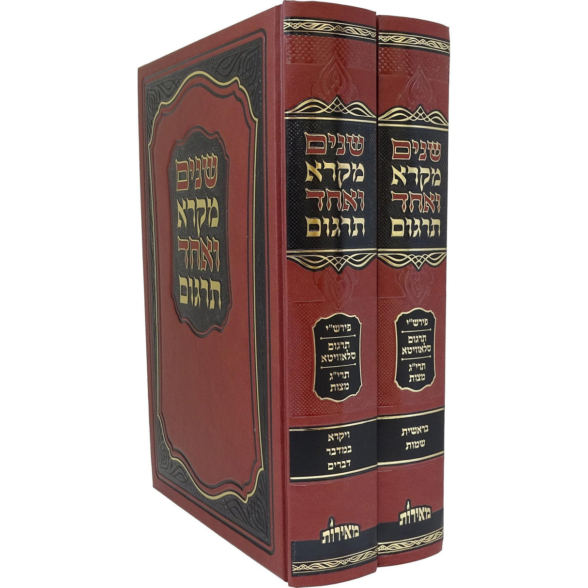 שנים מקרא ואחד תרגום עם פירש"י סלאוויטא ב כרכים הוצאת מאירות {ספרים-תורה-שנים מקרא ואחד תרגום} Manchester Judaica