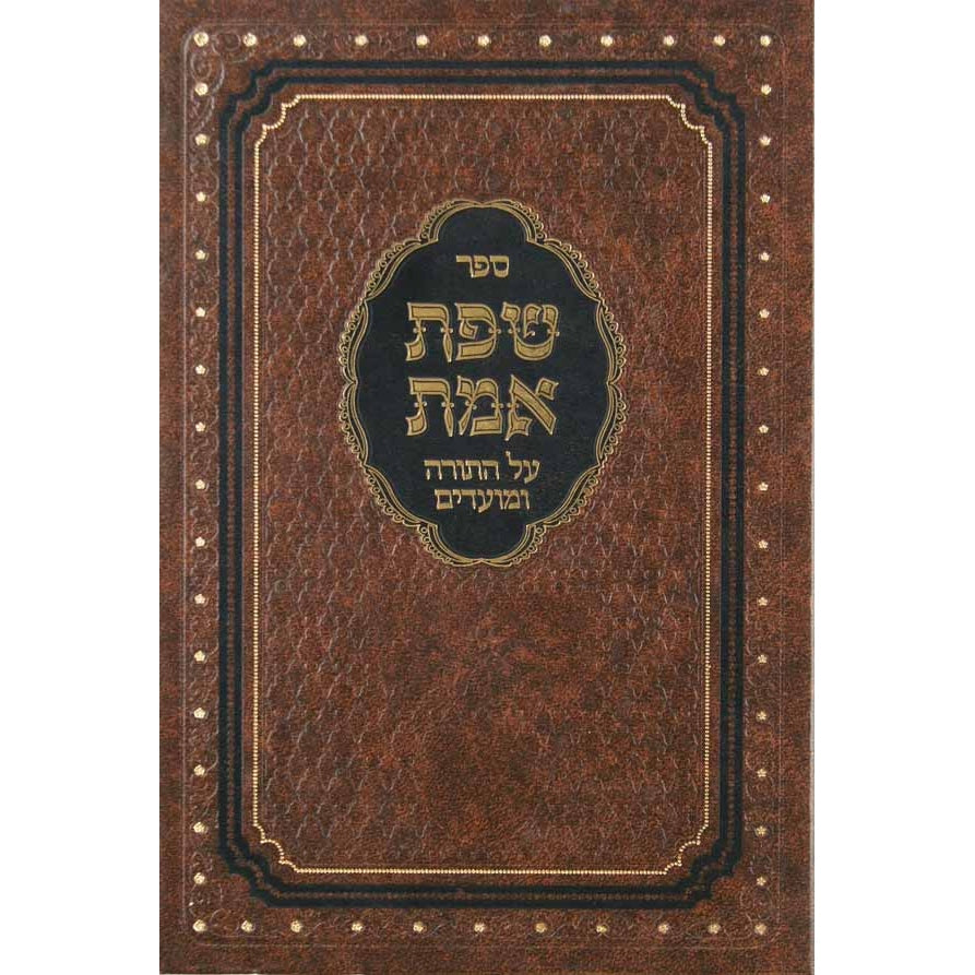 שפת אמת על התורה והמועדים - מועדים ב - ד' פרשיות {ספרים-מועדים וזמנים-מועדים וזמנים כללי} Manchester Judaica