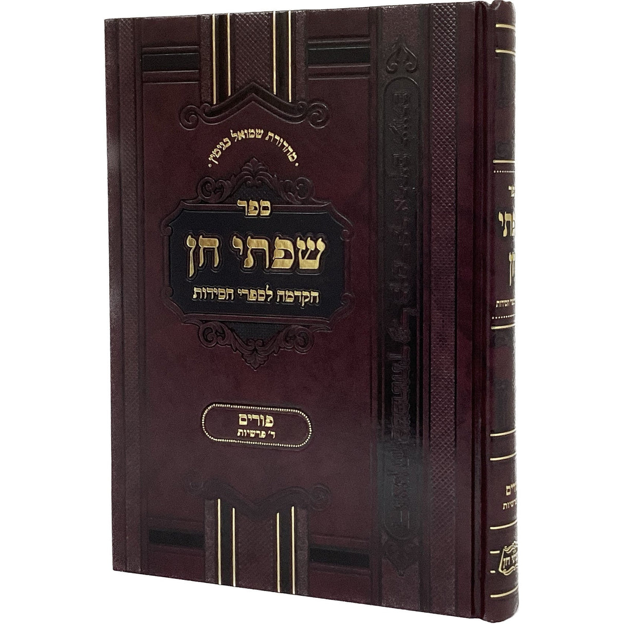 שפתי חן - פורים קשה {ספרים-מועדים וזמנים-פורים - ד פרשיות} Manchester Judaica