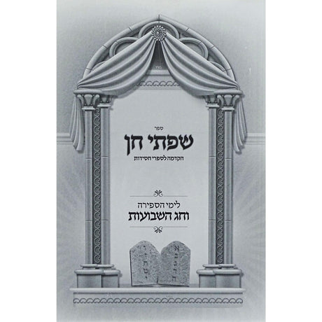 שפתי חן רכה - לימי הספירה וחג השבועות {ספרים-מועדים וזמנים-שבועות} Manchester Judaica