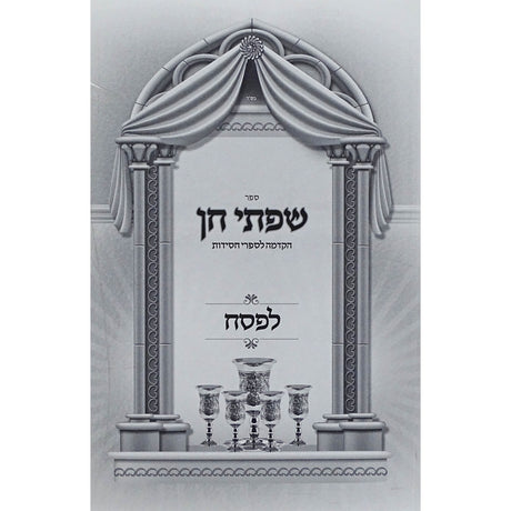 שפתי חן רכה - פסח {ספרים-מועדים וזמנים-פסח} Manchester Judaica