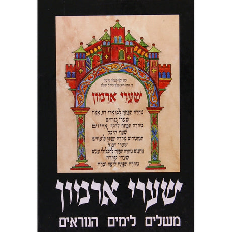 שערי ארמון - משלים לימים נוראים {ספרים-מועדים וזמנים-ימים נוראים} Manchester Judaica