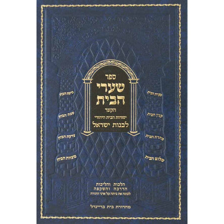 שערי הבית הקצר - יסודות הבית היהודי לבנות ישראל {ספרים-נושאים-שידוכים ונישואין} Manchester Judaica