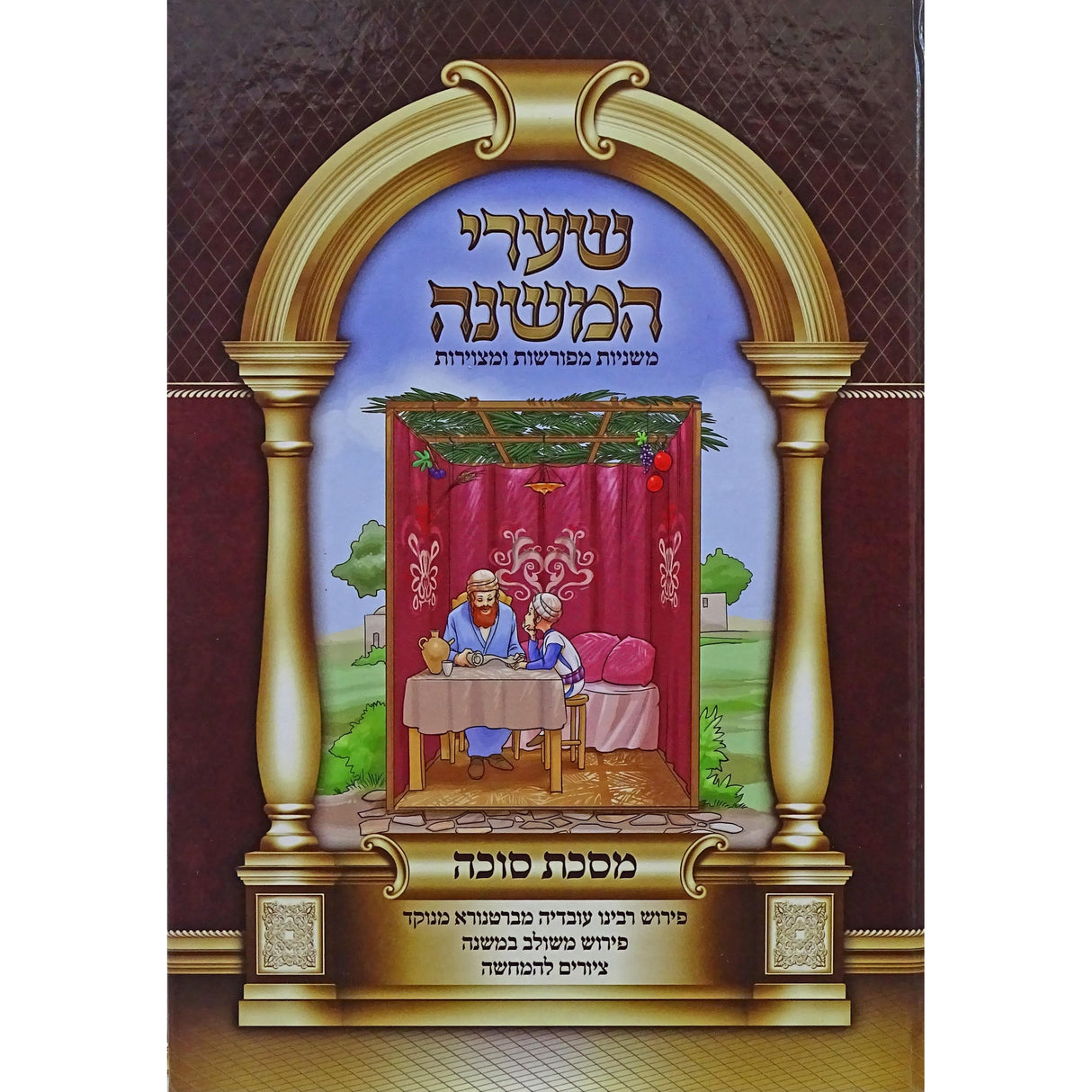 שערי המשנה - מס' מגילה {ספרים-משנה-משניות} Manchester Judaica