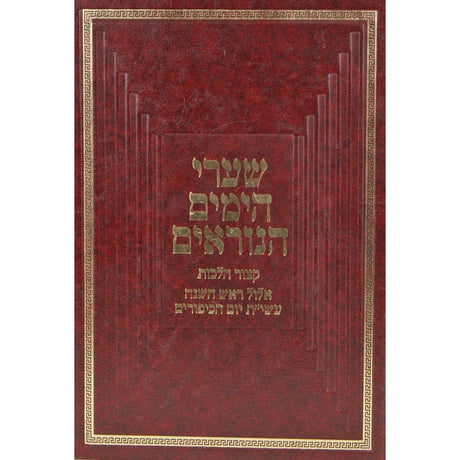שערי הימים נוראים {ספרים-מועדים וזמנים-ימים נוראים} Manchester Judaica