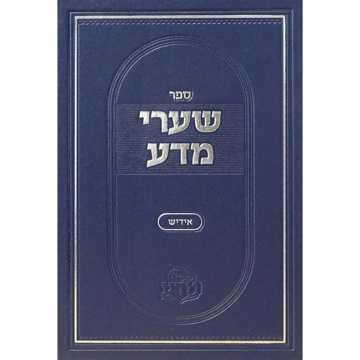 שערי מדע ח''א -אידיש {ספרים אידיש-מוסר} Manchester Judaica