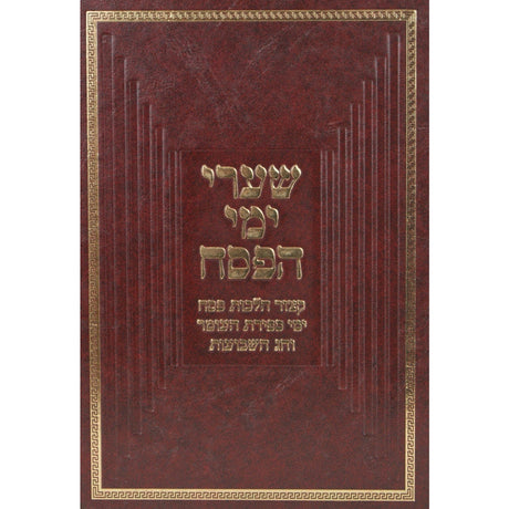 שערי ימי החנוכה {ספרים-מועדים וזמנים-חנוכה} Manchester Judaica