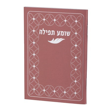 שומע תפילה red {ספרים-תפילות-תחינות ובקשות} Manchester Judaica