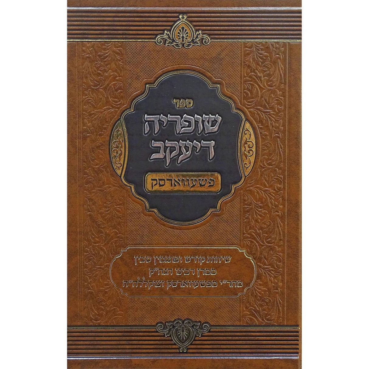 שופריה דיעקב פשעווארסק - ר"ח אדר/ד' אדר {ספרים-מועדים וזמנים-פורים - ד פרשיות} Manchester Judaica