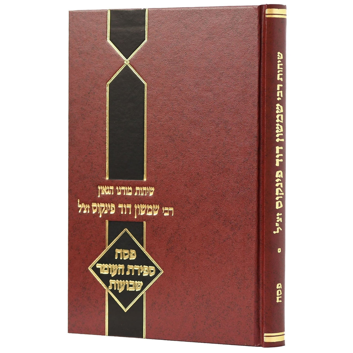 שיחות ר' שמשון דוד פינקוס - פסח/ספירת העומר/שבועות {ספרים-מועדים וזמנים-פסח} Manchester Judaica