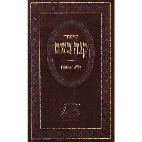 שיעורי קנה בושם - הל' פסח {ספרים-מועדים וזמנים-פסח} Manchester Judaica