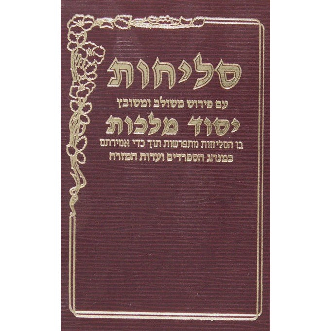 סליחות ספרדי יסוד מלכות קטן {ספרים-תפילות-סליחות} Manchester Judaica