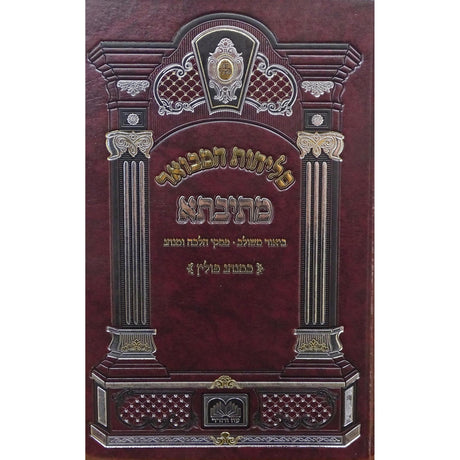 סליחות המבואר מתיבתא פולין ספרד 21 ס"מ קשה - עוז והדר {ספרים-תפילות-סליחות} Manchester Judaica