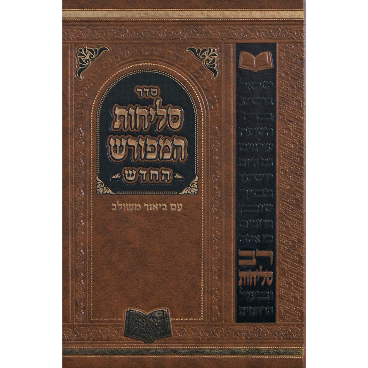 סליחות המפורש החדש פולין ספרד 17 ס"מ {ספרים-תפילות-סליחות} Manchester Judaica