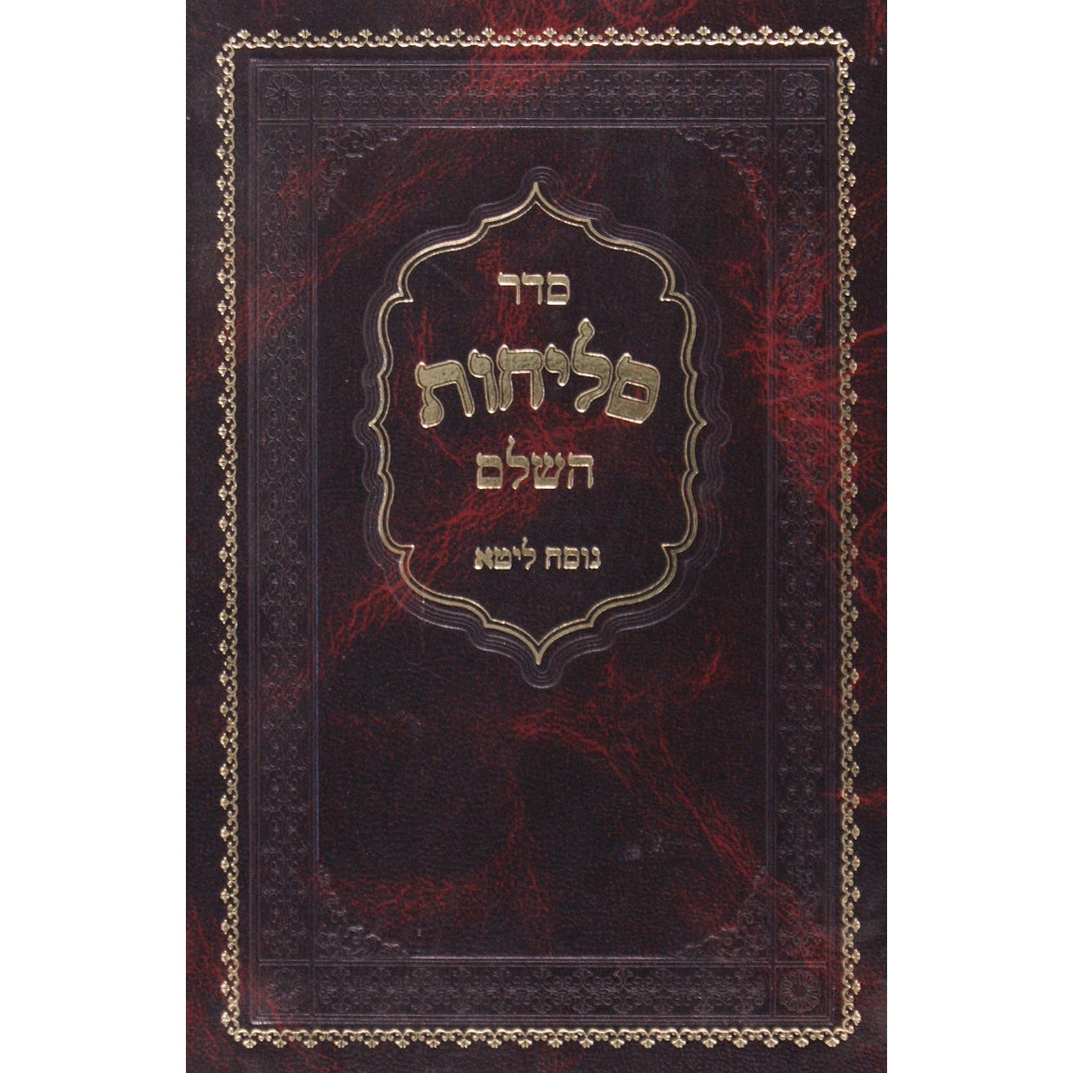 סליחות ליטא רכה {ספרים-תפילות-סליחות} Manchester Judaica