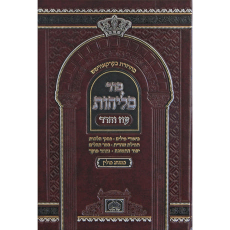 סליחות פולין ספרד 21 ס"מ קשה - עוז והדר {ספרים-תפילות-סליחות} Manchester Judaica
