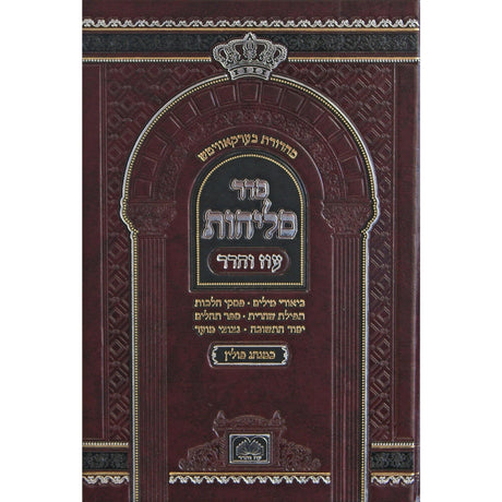 סליחות פולין ספרד קטן קשה - עוז והדר {ספרים-תפילות-סליחות} Manchester Judaica