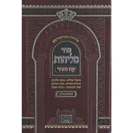 סליחות פולין ספרד קטן רכה - עוז והדר {ספרים-תפילות-סליחות} Manchester Judaica