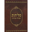 סליחות תפילה סדורה בינוני רכה - נר למאור {ספרים-תפילות-סליחות} Manchester Judaica