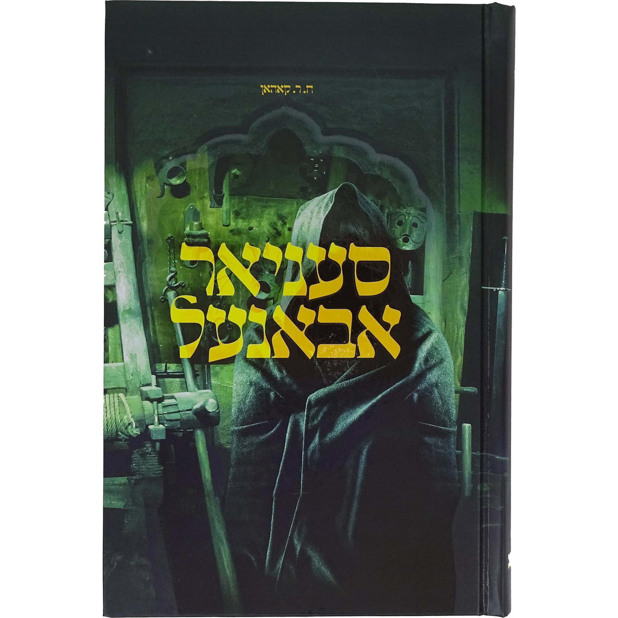 סעניאר אבאנעל - אידיש {Books-ביכער-novel} Manchester Judaica