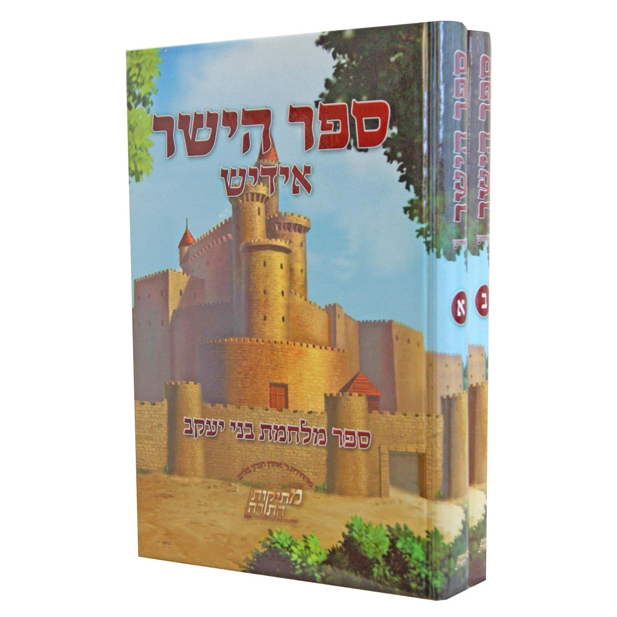 ספר הישר ב' כרכים - אידיש {שונות} Manchester Judaica