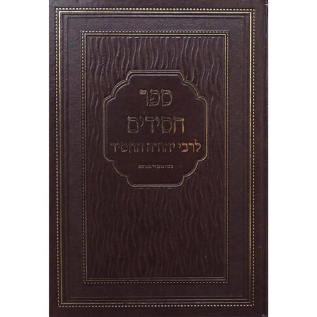 ספר חסידים הוצאת פאר המקרא {ספרים-הלכה ומנהגים-ספרי הלכה} Manchester Judaica