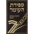 ספירת העומר- הלכות ומנהגים השלם {ספרים-מועדים וזמנים-ספירת העומר} Manchester Judaica