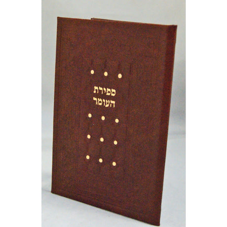 ספירת העומר - כמו עור- משוחזר {ספרים-תפילות-סליחות} Manchester Judaica