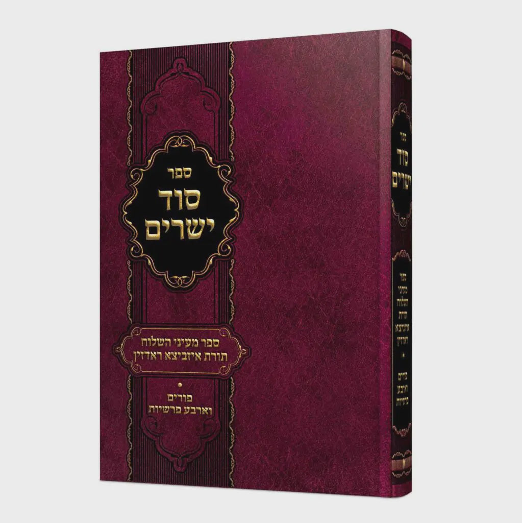 סוד ישרים פורים וארבע פרשיות {ספרים-מועדים וזמנים-פורים - ד פרשיות} Manchester Judaica