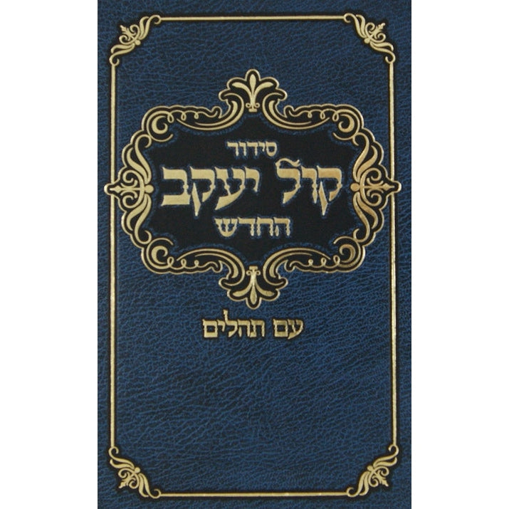 סדור קול יעקב החדש עם תהלים אשכנז גדול כריכה חזקה השלם {ספרים-תפילות-סדור} Manchester Judaica